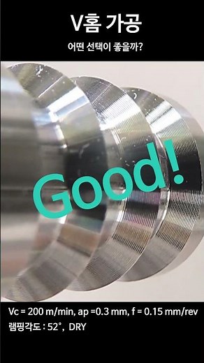 V홈 가공, 어떤 선택이 좋을까? 선단각 25° 시리즈 #cnc #선반가공 #automobile