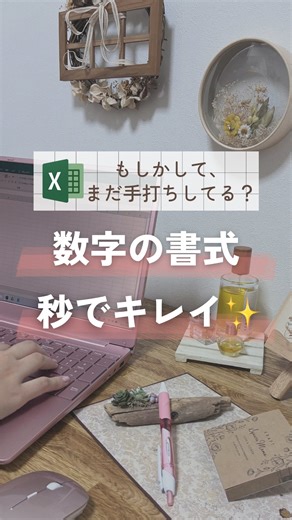 ゆか | バタバタ双子ワーママのExcel時短帖 | PC時短術の投稿はこちらから❀→@yuka_excel_works ＿＿＿＿＿＿＿＿＿＿＿＿＿＿＿＿＿＿＿＿＿＿＿＿＿＿ 【Excel】 桁数が多くて見づらい数字を一瞬で見やすくする方法💛 －❀やり方❀－ 範囲を選択してから、 ▶︎3桁ごとにカンマ入力したいとき →... | Instagram
