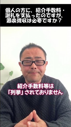 【謝礼等】紹介手数料・謝礼・情報提供料は源泉徴収必要か？