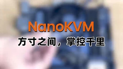 2分钟学会NanoKVM远程访问！