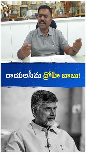 రాయలసీమ ద్రోహి బాబు! 😢 #andhrapradesh #ysjagan #ysrcp #politics #jaganfans #chandrababu #telugu