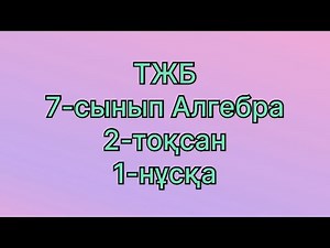 7 сынып алгебра тжб 2 тоқсан 1 нұсқа