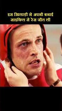 This player won the race with his own bicycle #movie #movieexplainedinhindi