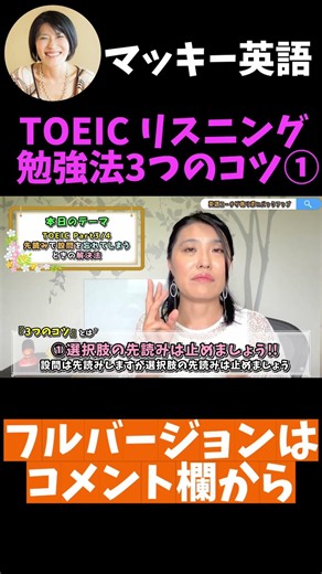 【TOEIC リスニング 勉強法】TOEIC Part3&Part4のお悩み＆質問への回答動画「リスニング前に設問を先読みしても途中で忘れてしまう…どうすれば？？」の解決法を回答します#shorts