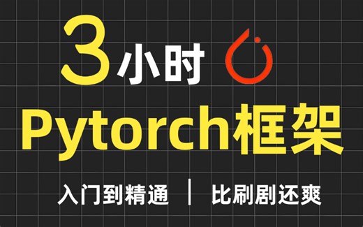 【2025版】B站最全Pytorch零基础全套教程，包含所有干货！5小时从小白到大神！少走99%的弯路！存下吧！很难找全的！人工智能/深度学习/机器学习