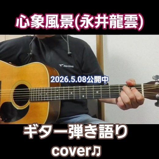 心象風景(永井龍雲) ギター弾き語り cover♫
