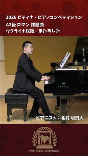 【A2級 ロマン】ウクライナ民謡 またあした2026ピティナコンペ課題曲pf 北村 明日人 Kitamura, Asuto
