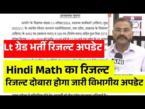 Lt ग्रेड भर्ती परीक्षा अपडेट | Hindi Math's का रिजल्ट होगा दोबारा घोषित तत्काल अपडेट|lt grade Update