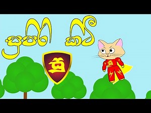 සුපිරි කිටී | Supiri Kitty Sinhala Cartoon