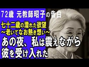 【高齢者 恋愛】終わりのない愛の物語〜シニアの秘めた情熱〜「あの夜、私は震えながら彼を受け入れた」 #シニアの恋愛倶楽部 #シニア恋愛 #大人の恋愛 #おとなの恋愛 #熟年恋愛