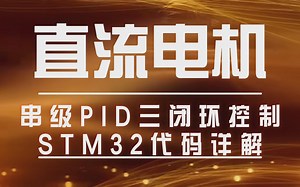 直流电机串级PID三闭环控制STM32代码详解(一、编程模块介绍)