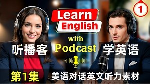 听播客学英语【对话】 第1集 Learn English quickly with podcast _ Episode 1