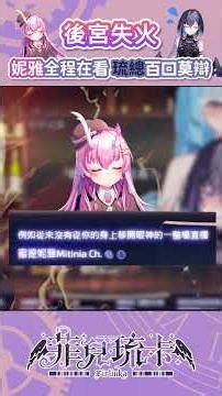 這是可以免費看的嗎？琉卡一邊躺在靜靜子身上，一邊跟妮雅拼命解釋？！#vtuber #台灣vtuber #修羅場 #修羅場な話 #shortsfunny #shorts #菲兒琉卡