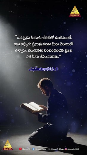 ఎఫెసీయులకు 5:8 | ఒకప్పుడు మీరును చీకటిలో ఉండినవారే.కాని...|Neti Kristu Sandesam #lightoftheworld