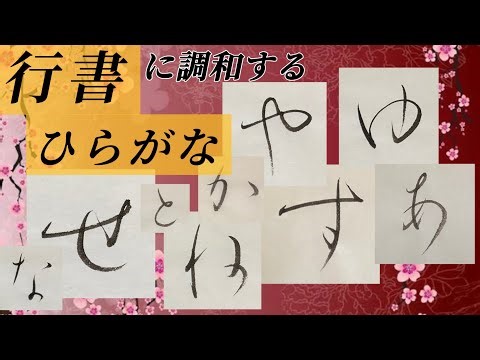 【美文字】行書に調和する美しいひらがな 見て楽しむ仮名書道の世界