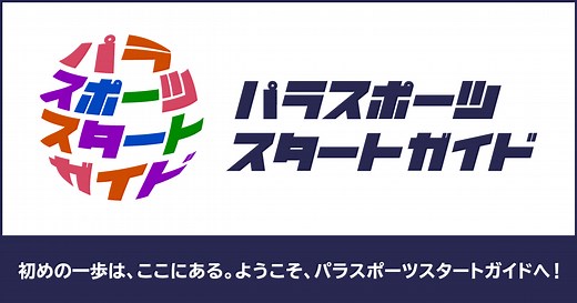 ソフトボール（知的障害） | 競技紹介 | パラスポーツスタートガイド