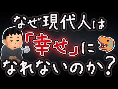 【進化生物学】1万年前から人類が幸せを失い続けている理由【小学生でもわかる】
