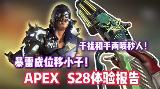 暴雷连续位移？武器英雄全都百花齐放！APEX28赛季体验如何？三分钟带你看完更新！【【APEX新版本导视】】