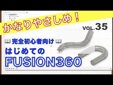 【第35回】パイプ・スイープ（Fusion360）