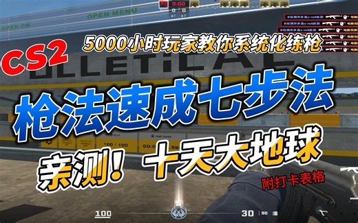 ⚡【CS2练枪教学】系统性练枪教学！枪法速成七步法 每天十分钟 十天大地球！⚡