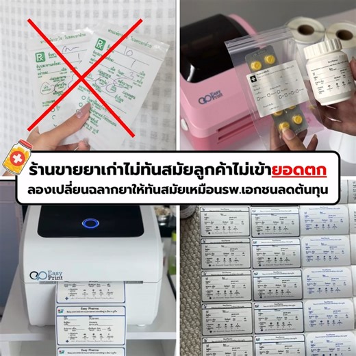 ร้านขายยาเก่าไม่ทันสมัยลูกค้าไม่เข้ายอดขายตก ลองเปลี่ยนฉลากยาให้ทันสมัยเหมือนโรงพยาบาลเอกชนลดต้นทุน ด้วยเครื่องพิมพ์ฉลากยาราคาประหยัด แต่ฟังก์ชันจัดเต็ม 💊 พิมพ์ด้วยความร้อนไม่ต้องใช้หมึก ✅ พิมพ์ชัด ประหยัดจริง ด้วย Zero Waste Mode ✅ ต่อเนื่องไม่สะดุด แม้กระดาษหมด ✅ เซนเซอร์ขยับได้ รองรับหลายขนาด ✅ เชื่อมต่อครบ USB / Bluetooth / Wi-Fi ✅รองรับโปรแกรมสำหรับสั่งยา ใช้คลินิค เช่น JERA Clound , Hygia Program ,MSC(Miracle Clinic System) ,Softtech ,Winclinic ,Platonic software,CW Software,AC และโปรแกรม