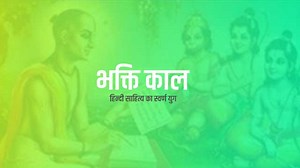 भक्ति काल किसे कहते हैं? भक्तिकाल का समय, विभाजन, प्रमुख कवि और विशेषताएँ
