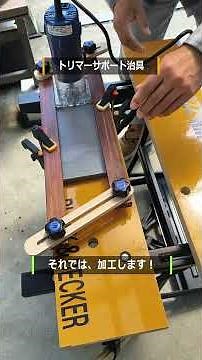 トリマーでもまっすぐ走る！平行定規！端材のみで製作！#トリマー #丸ノコ #DIY #木工