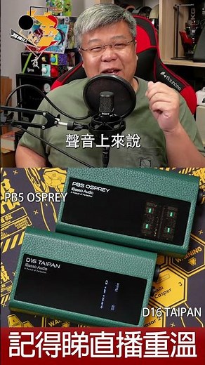 [ 直播精華 ] iBasso PB5 & D16 購買、試聽前要留意的事