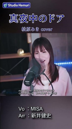 【真夜中のドア〜Stay With Me - 松原みき】心に穴が空いた あの季節が今目の前 | 女性が歌う | Vo：MISA・Arr：新井健史
