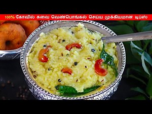 கோவில் வெண்பொங்கல் செய்வது எப்படி | Ven Pongal in Tamil | How to make Pongal InTamil | White Pongal
