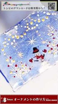 クリスマスオーナメントの作り方 【ターナーハンドメイドレシピ】 #ハンドメイド #diy #クリスマス #アクリルガッシュ