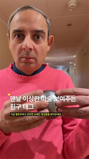 헬로! 에그. on Instagram: "미스터 빈도 울고 갈 역대급 반전 마술 좋았던 점. 익숙한 미스터 빈의 비주얼과 함께 펼쳐지는 마술이 시청자의 호기심을 단숨에 자극한다. 공중에 떠 있는 쇠구슬을 자유자재로 다루는 듯한 능청스러운 연기력이 영상의 몰입도를 높이며, 마지막 순간에 밝혀지는 반전은 시원한 웃음을 선사한다. 단순한 트릭을 넘어 캐릭터의 표정과 제스처만으로 극적인 긴장감을 만들어낸 연출이 돋보인다. 고전적인 유머 코드와 현대적인 짧은 영상 형식이 만나 누구나 가볍고 즐겁게 소비할 수 있는 고퀄리티 콘텐츠가 완성되었다. 언제 누구에게 도움이 될까. 지루한 일상에서 짧고 강렬한 웃음과 반전을 즐기고 싶은 사람이나, 주변 친구들에게 보여줄 신선한 마술 트릭 아이디어를 찾는 이들에게 영감을 준다. egg rating. 🟡🟡🟡🟡⚪️(3.5) created by. @arnaldomangini"