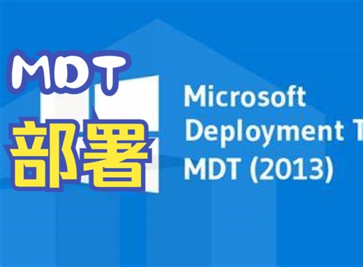MDT-从零开始部署-3