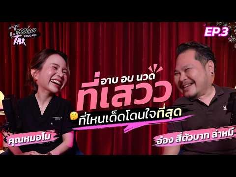 EP.3 | Untold Secrets from the Massage Parlor That I’ve Never Told Anyone Before 🐻🔥 #JessicaTALKP...