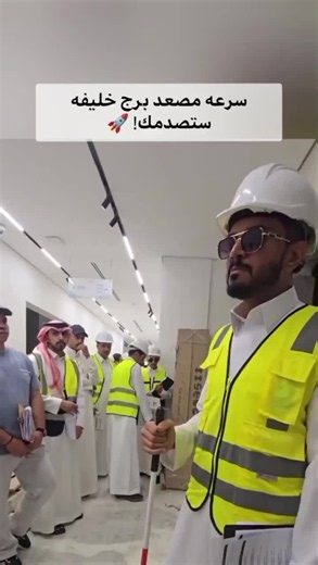 سرعة مصعد برج خليفة: كيف يعمل في برج ارتفاعه 800 متر؟