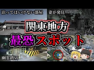 【総集編】不気味すぎる「関東地方」最恐心霊スポット７選｜ゆっくり解説