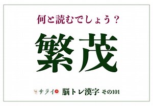 「繁茂」の読み方は？「しげしげ」ではありません【脳トレ漢字101】 | サライ.jp｜小学館の雑誌『サライ』公式サイト