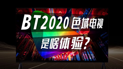 TCL X11L量子点电视色彩深度体验，SQD-Mini LED技术为何能做到100% BT2020广色域？与RGB-Mini LED相比，哪种色彩表现更好？