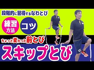 [Skipping] Learn how to skip rope step by step! \\ Jump forward while skipping! Tips and practice ...
