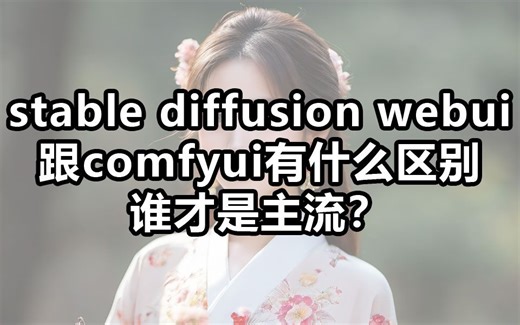 stable diffusion webui跟comfyui有什么区别？谁才是主流？