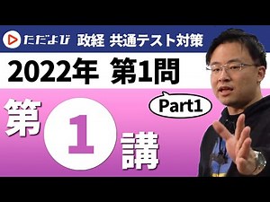 【共通テスト対策 政治経済】第1回 2022年 第1問 問１～３*