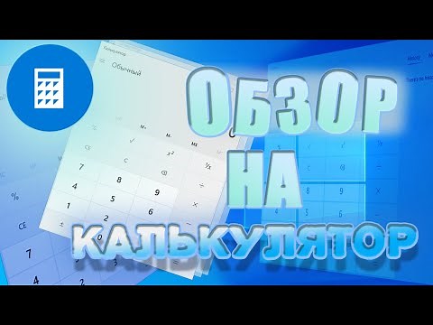 Подробный обзор на калькулятор от Windows | Мой калькулятор лучше)