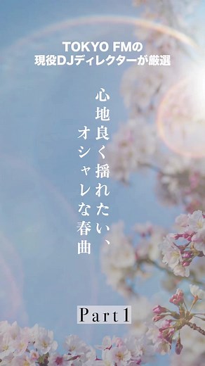 春の陽気にあった心地よいメロディーがオススメ。夕日をゆっくり眺めながらなんてどうですか？🌇 #おすすめ #fyp #ラジオ #TOKYOFM #プレイリスト #春ソング #曲紹介 #おすすめ曲 #toast2us #Tuxedo こちらを選曲したディレクターが担当する「MURO presents KING OF DIGGIN’」は、毎週水曜21:00～21:30、TOKYO FMで放送！番組もぜひチェックしてください。
