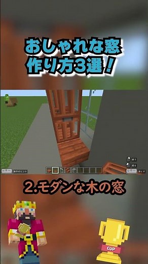 教育版マインクラフトで、お洒落な窓を作ってみよう！