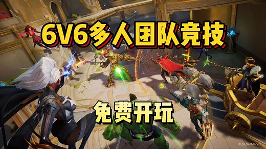 免费开玩！漫威和网易联合开发！第三人称类守望先锋！全新6V6多人团队竞技游戏《漫威争锋 | Marvel Rivals》