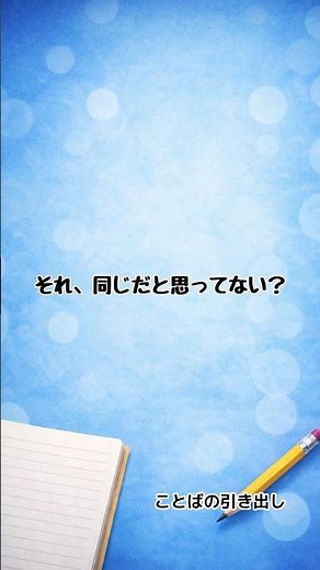 それ、同じじゃない。「必要」と「必須」の違い #ことば #語彙力 #言葉の違い #中学生 #高校生 #国語 #表現力 #ことばの引き出し #short #shorts #勉強垢