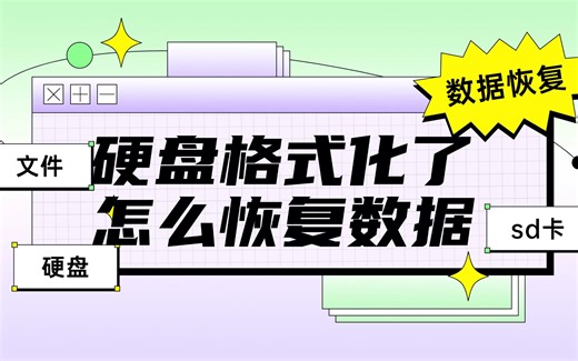 硬盘格式化了怎么恢复数据？四个操作起来很便捷的方法