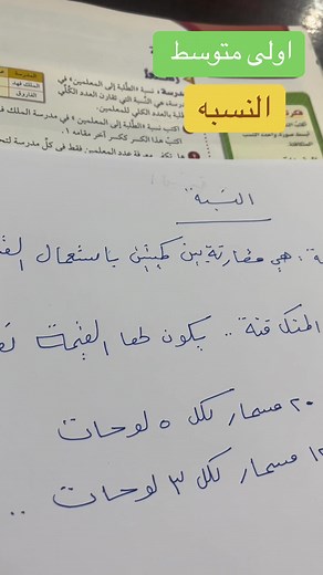 شرح درس النسبة للصف الأول متوسط