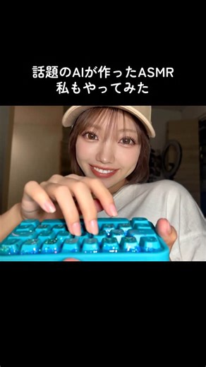みきでりしゃす💋(みきでり) on Instagram: "AIのASMR作るの楽しいwwww Google Geminiで作ってるよん！初月無料！ ただ１日に作れる上限が少なすぎてもどかしい🫦 #ai #aiasmr #googlegemini #キーボード #咀嚼音 #asmrvideo"
