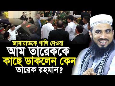 আম তারেককে কাছে ডাকলেন কেন প্রধানমন্ত্রী তারেক রহমান? যা বললেন গোলাম রব্বানী Golam Rabbani Waz 2026